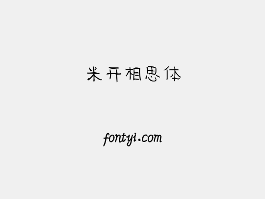米开相思体