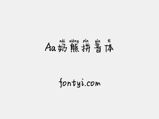 Aa奶熊拼音体