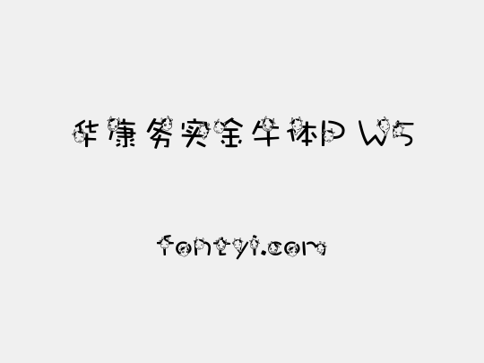 华康务实金牛体P W5