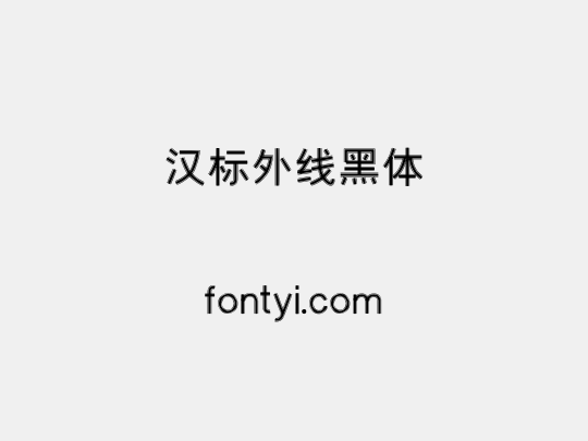 汉标外线黑体