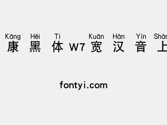 华康黑体W7宽汉音上5U