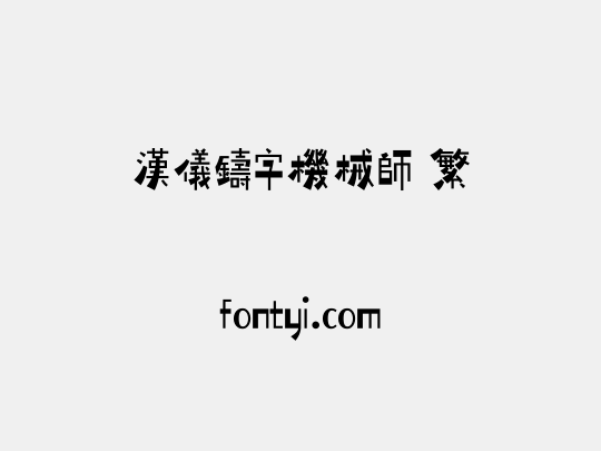 汉仪铸字机械师 繁