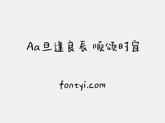 Aa旦逢良辰 顺颂时宜