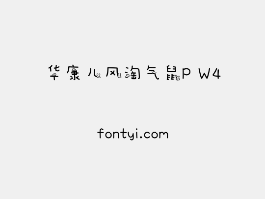 华康儿风淘气鼠P W4