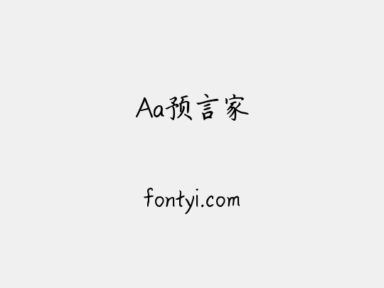 Aa预言家