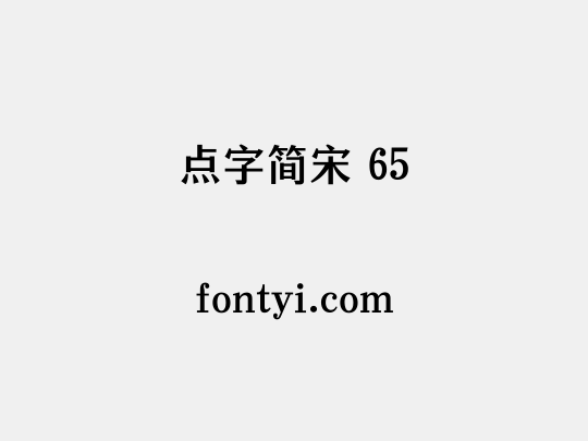 点字简宋 65