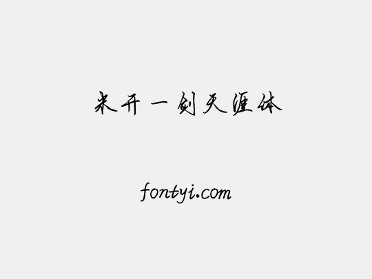 米开一剑天涯体