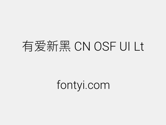 有爱新黑 CN OSF UI Lt