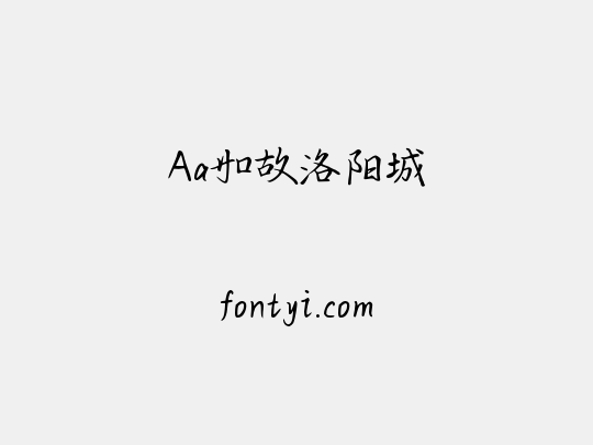 Aa如故洛阳城