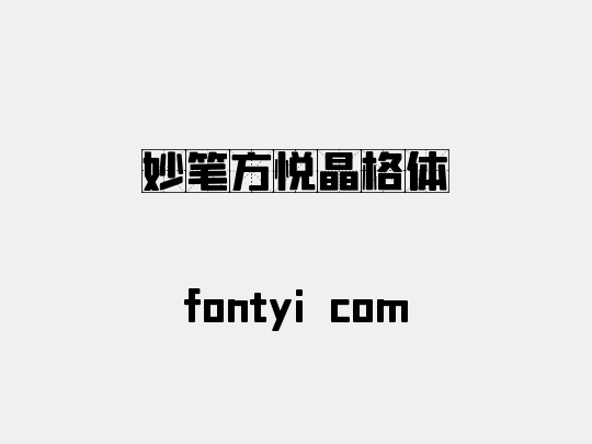 妙笔方悦晶格体