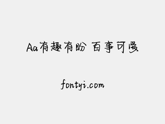 Aa有趣有盼 百事可爱