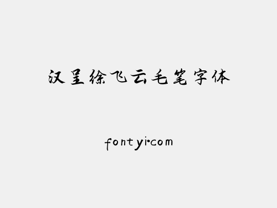 汉呈徐飞云毛笔字体