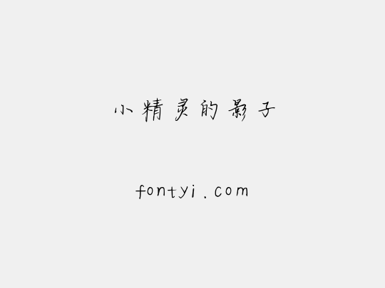 小精灵的影子