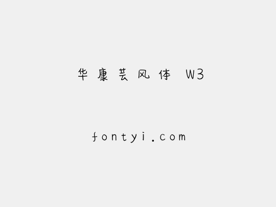 华康芸风体 W3