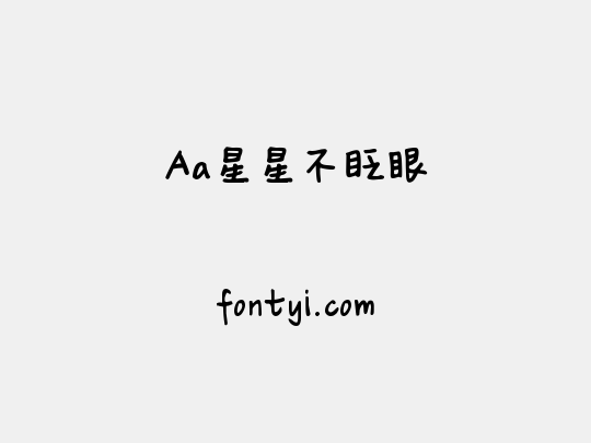 Aa星星不眨眼