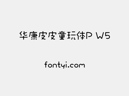 华康皮皮童玩体P W5