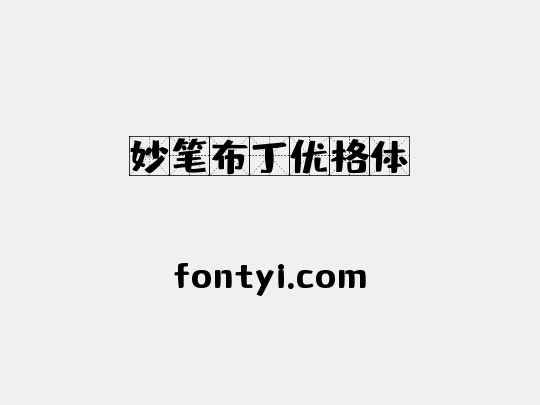 妙笔布丁优格体