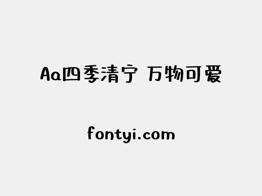 Aa四季清宁 万物可爱