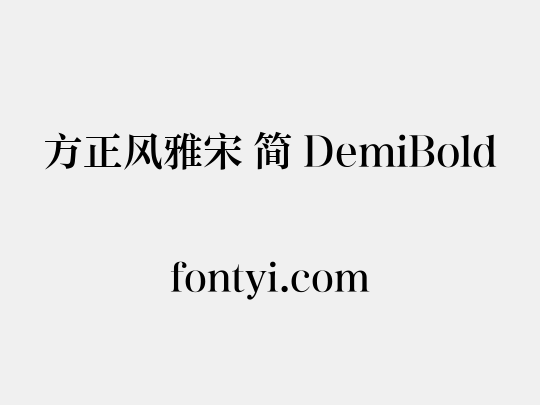 方正风雅宋 简 DemiBold