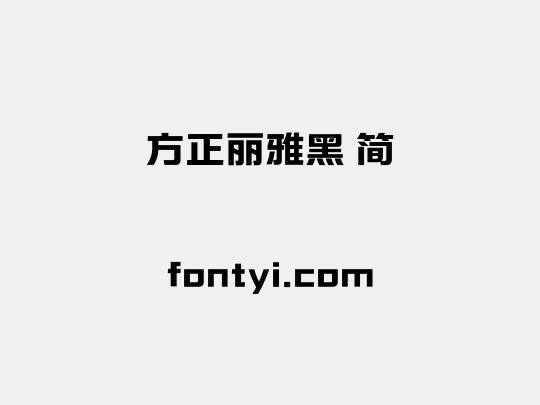 方正丽雅黑 简