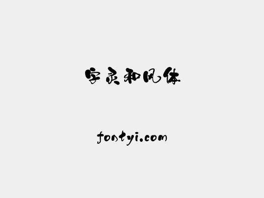字灵和风体