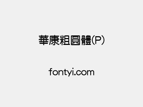 華康粗圓體(P)