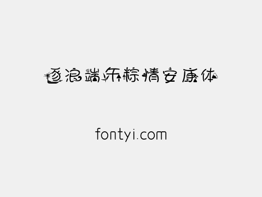 逐浪端午粽情安康体