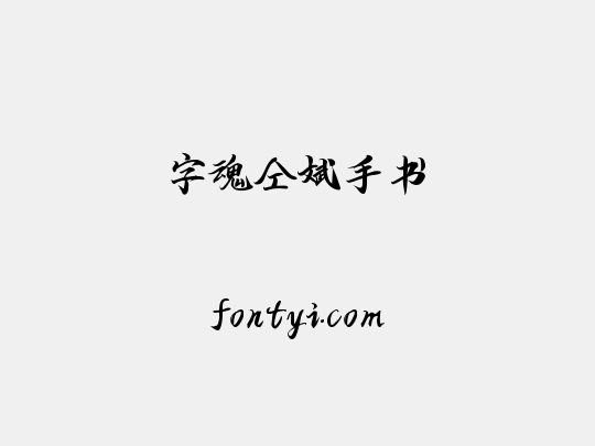 字魂仝斌手书