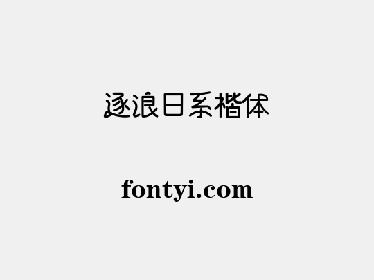 逐浪日系楷体