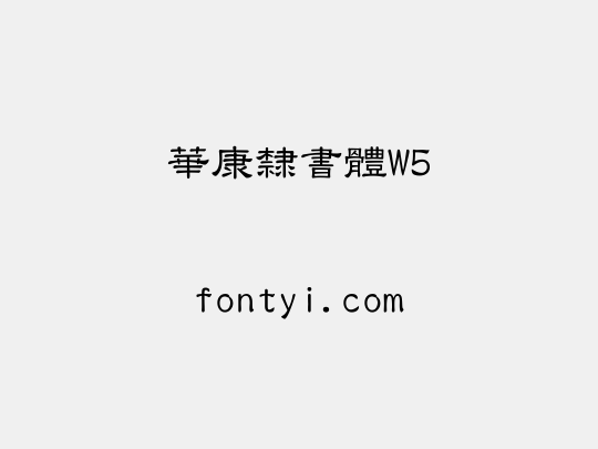 華康隸書體W5