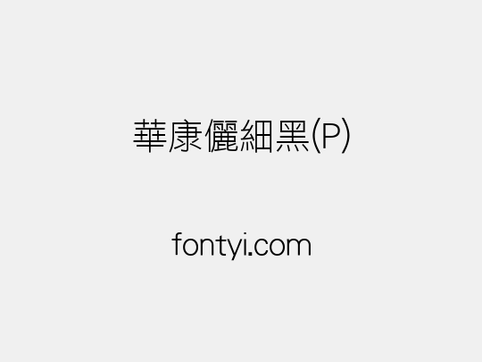 華康儷細黑(P)