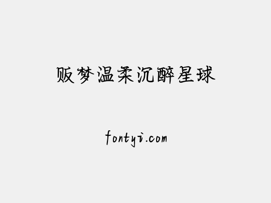 贩梦温柔沉醉星球