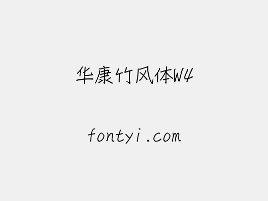 华康竹风体W4