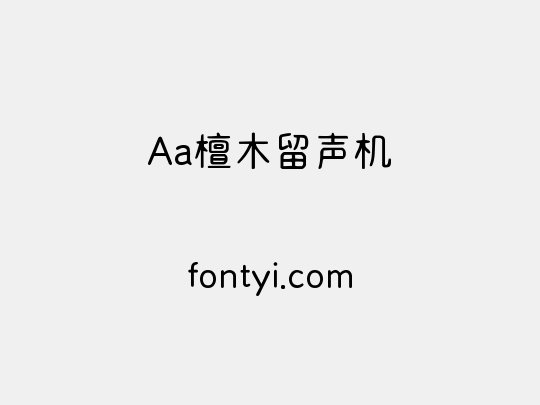 Aa檀木留声机