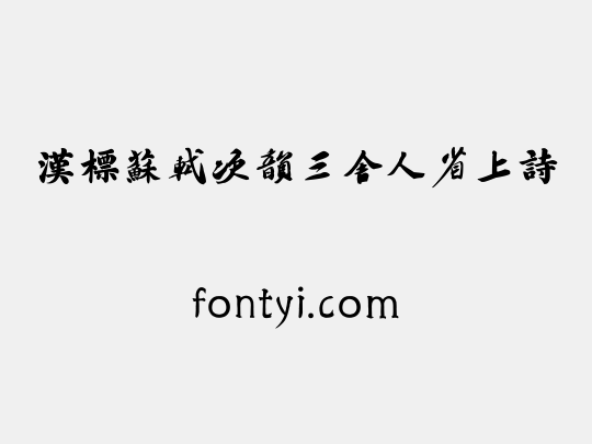 汉标苏轼次韵三舍人省上诗