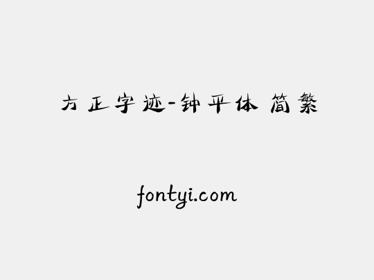 方正字迹-钟平体 简繁