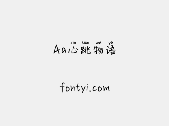 Aa心跳物语