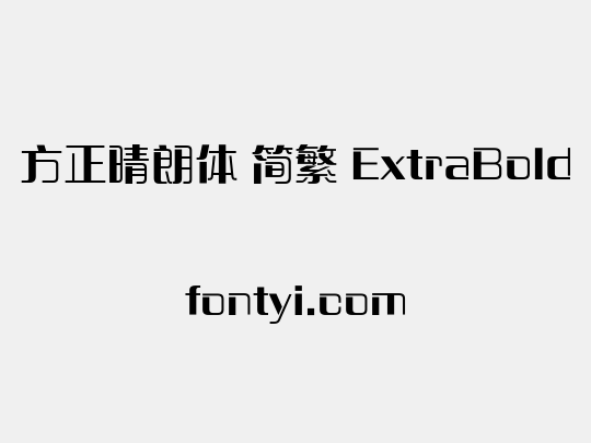 方正晴朗体 简繁 ExtraBold