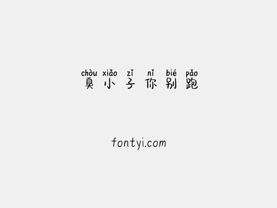 臭小子你别跑