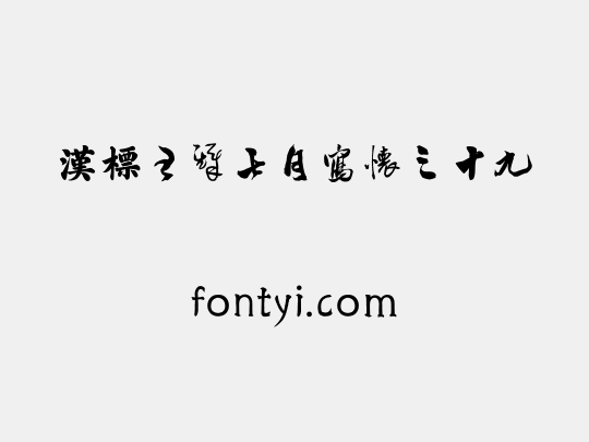 汉标王铎七月写怀之十九