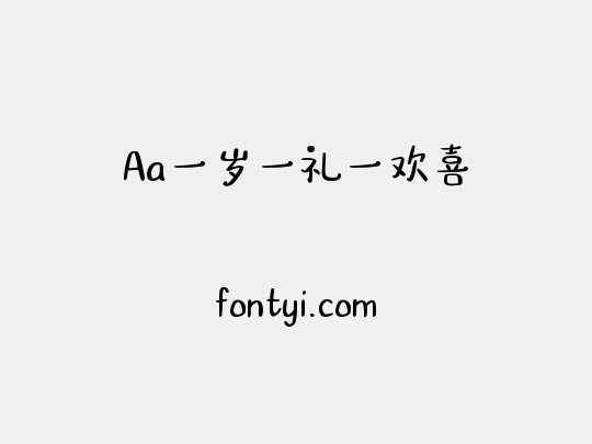 Aa一岁一礼一欢喜