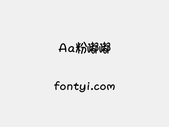 Aa粉嘟嘟