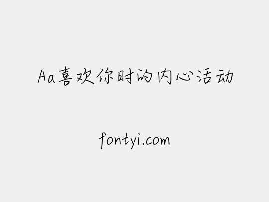 Aa喜欢你时的内心活动