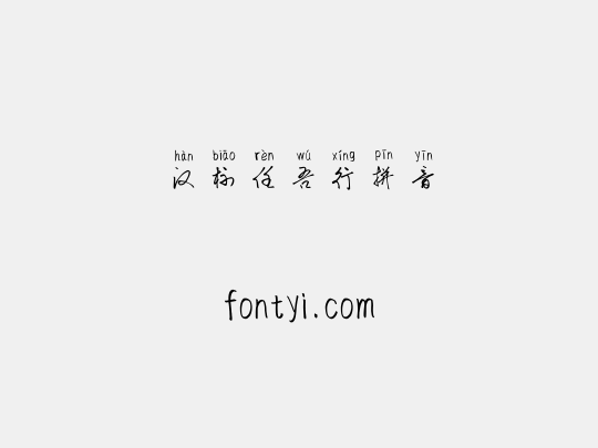 汉标任吾行拼音