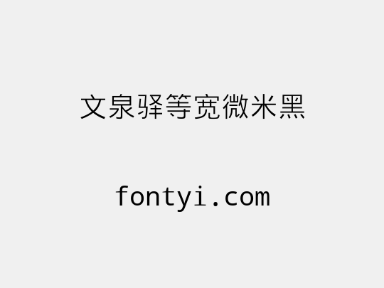 文泉驿等宽微米黑