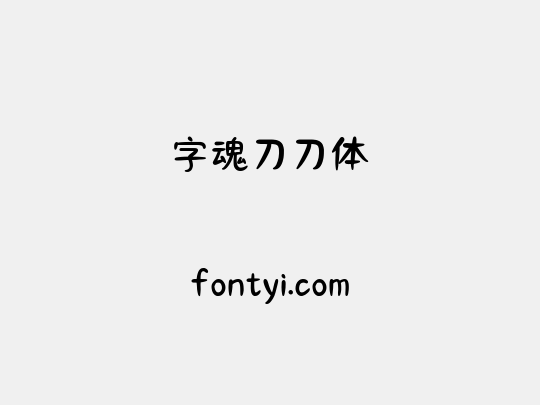 字魂刀刀体