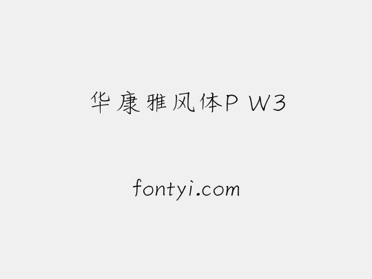 华康雅风体P W3