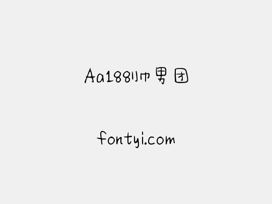 Aa188帅男团