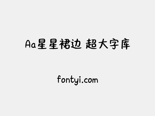 Aa星星裙边 超大字库