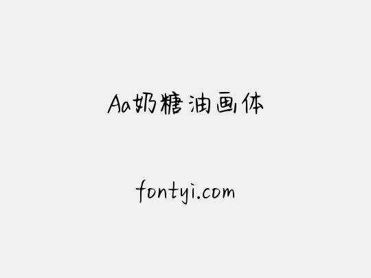 Aa奶糖油画体